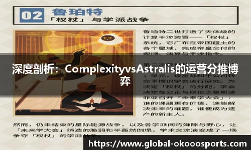 深度剖析：ComplexityvsAstralis的运营分推博弈