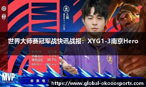 世界大师赛冠军战快讯战报：XYG1-3南京Hero