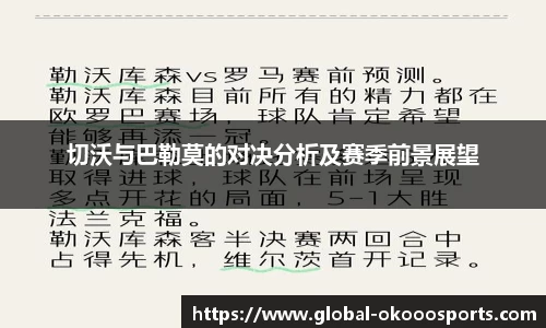 切沃与巴勒莫的对决分析及赛季前景展望